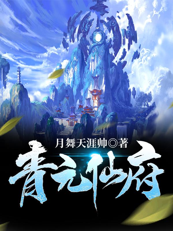青元仙府方阳全文免费阅读