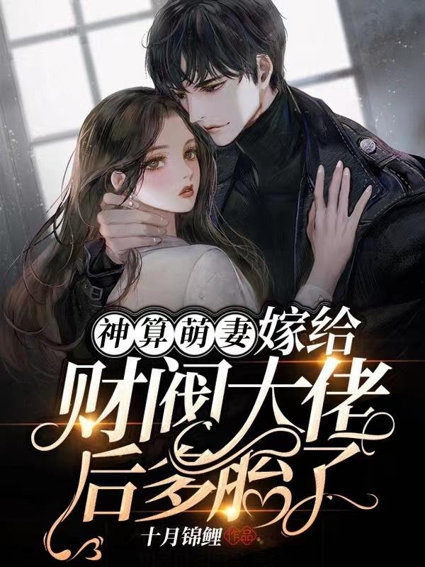 神算萌妻：嫁给财阀大佬后多胎了全本免费阅读,苏小西战西爵全文