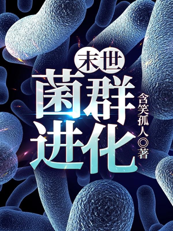 末世菌群进化石天古雅最新更新