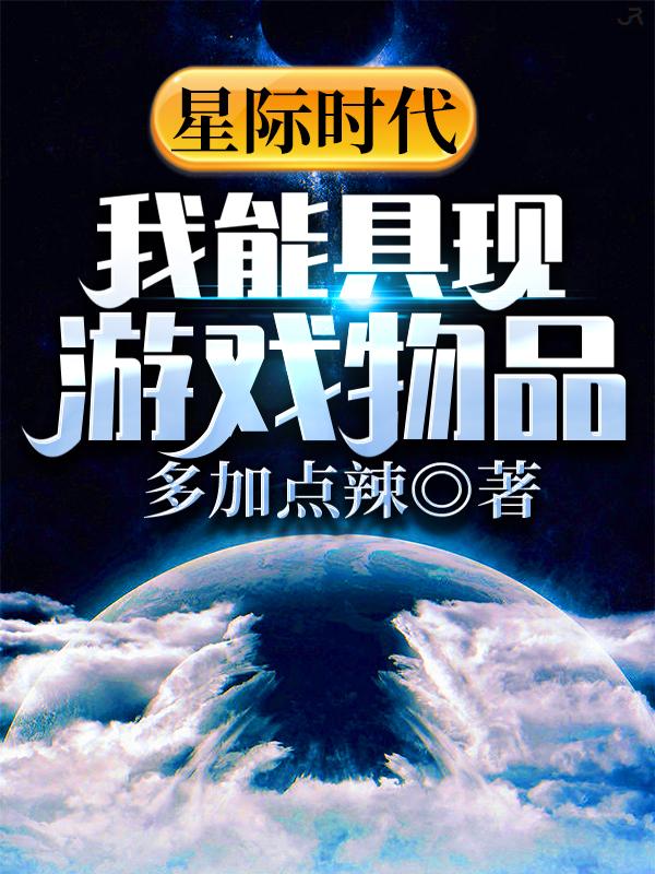 星际时代：我能具现游戏物品杰哥最新更新最新章节列表
