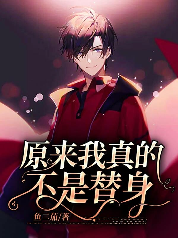 原来我真的不是替身祁愿褚氿全本免费阅读