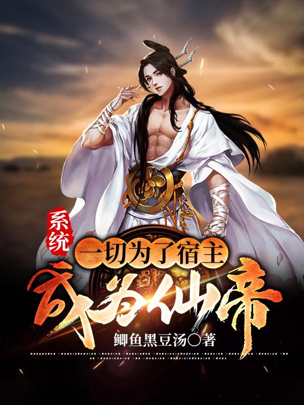 系统：一切为了宿主成为仙帝韩非最新更新