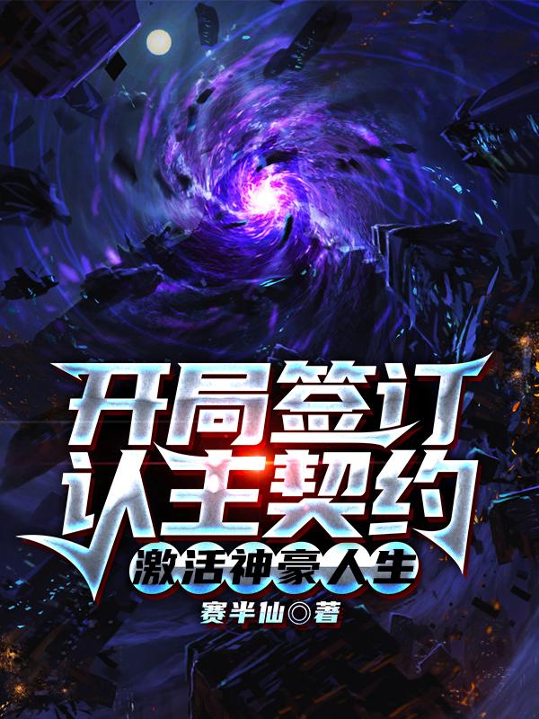 开局签订认主契约，激活神豪人生叶欢最新更新最新章节列表
