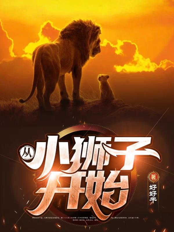 从小狮子开始全本免费阅读,苏墨全文