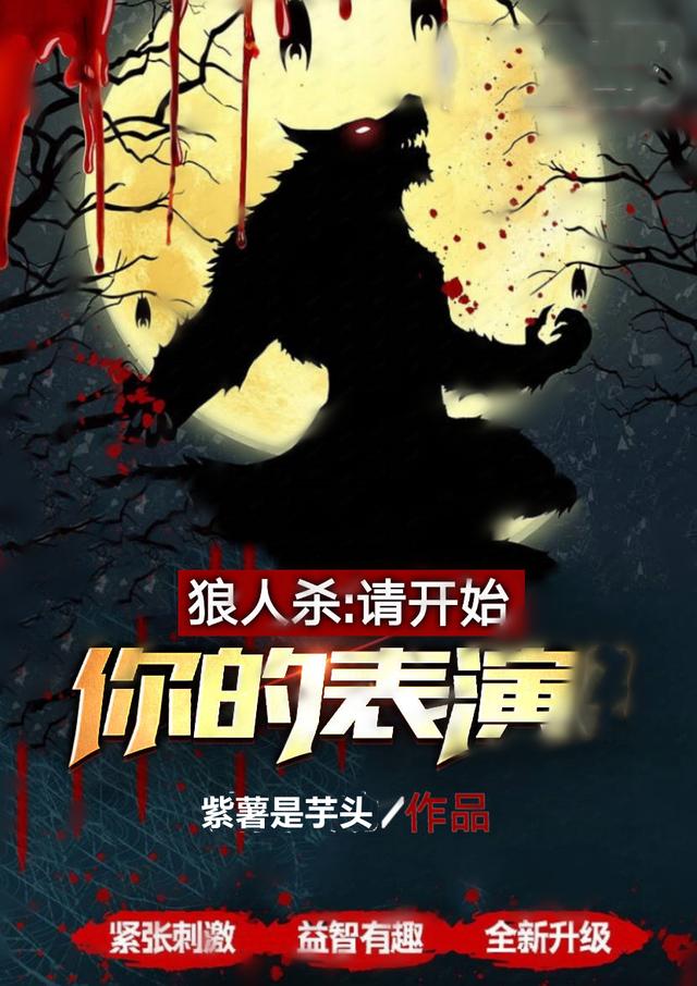 狼人杀：请开始你的表演江辰全本免费阅读