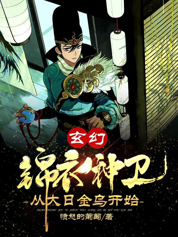 玄幻：锦衣神卫，从大日金乌开始徐青全文免费阅读