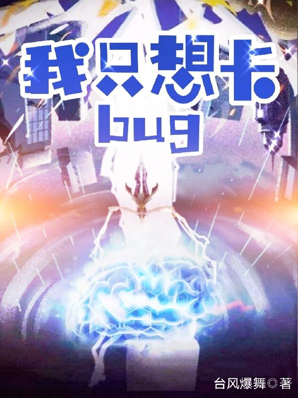 我只想卡bug陈木最新更新
