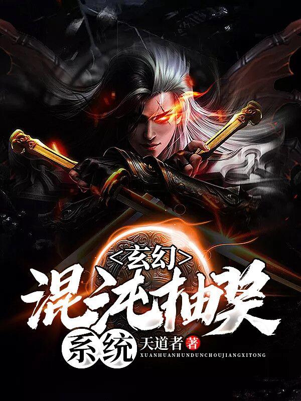 玄幻：混沌抽奖系统全本免费阅读,宇辰紫心儿陈兰仓吉全文