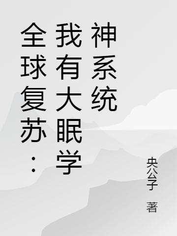 全球复苏：我有大眠学神系统李景阳全文免费阅读