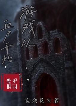 恐惧乐园：游戏从血尸开始叶不凡老亨最新更新