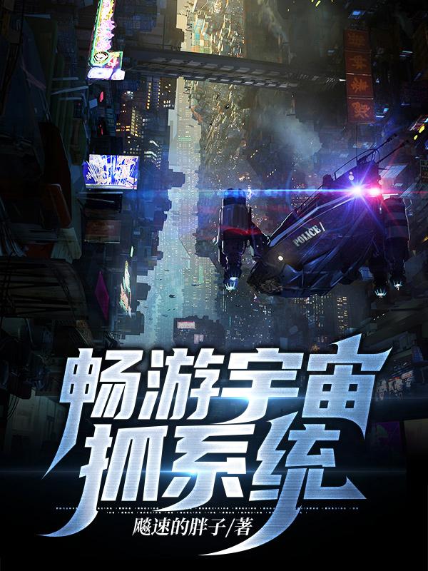 畅游宇宙抓系统全本免费阅读,展昊全文