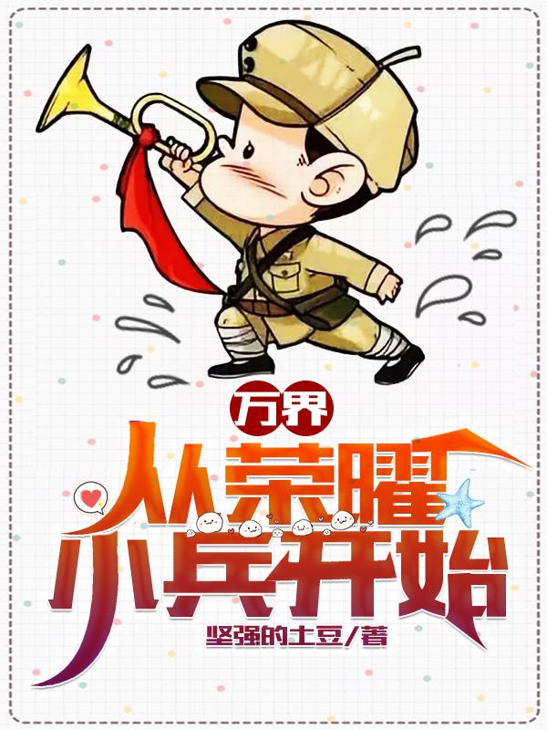 万界，从荣曜小兵开始凌天最新更新