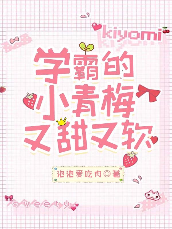 学霸的小青梅又甜又软徐清瑶宁钊全本免费阅读