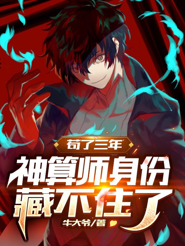 苟了三年，神算师身份藏不住了李牧李牧2全文免费阅读