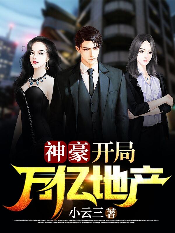 神豪：开局万亿地产秦明全文免费阅读