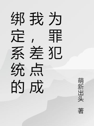 绑定系统的我，差点成为罪犯天宪全本免费阅读