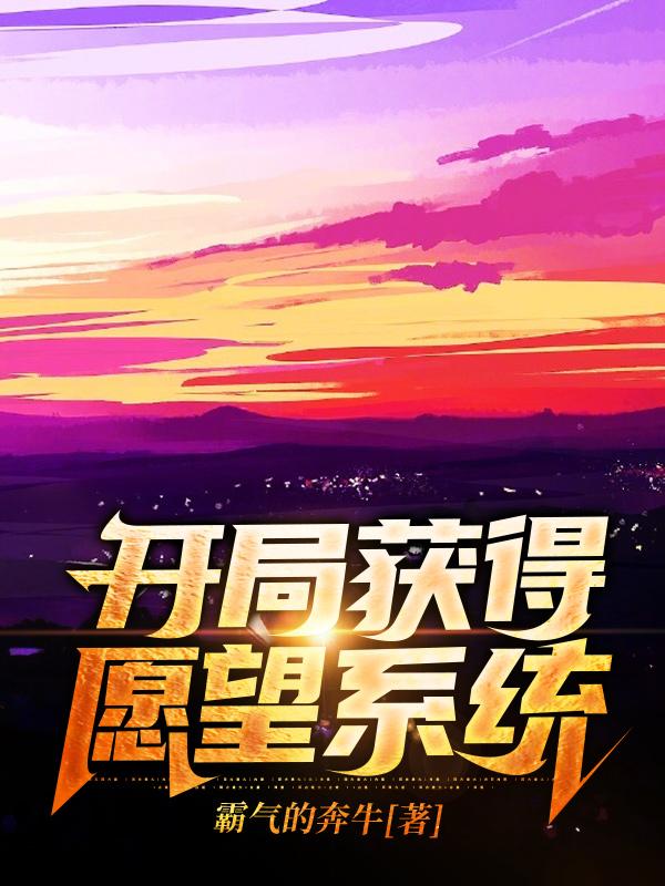 开局获得愿望系统西门卿最新更新最新章节列表