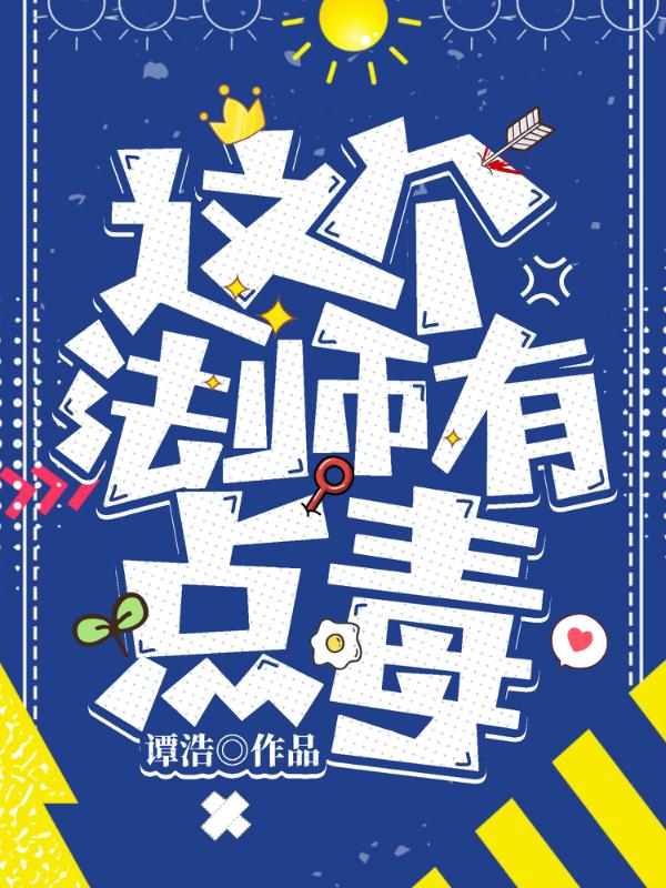 这个法师有点毒木秀林南全文免费阅读