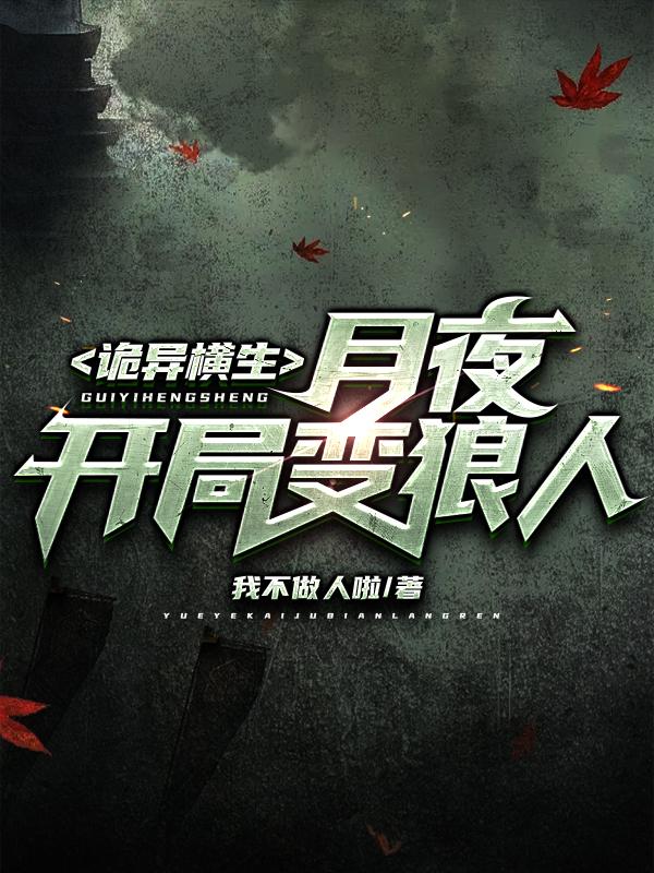 诡异横生：月夜开局变狼人叶沙全文免费阅读