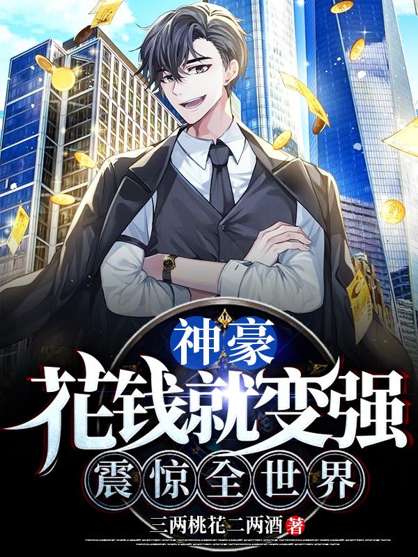 神豪：花钱就变强，震惊全世界全本免费阅读,林枫柳思思全文