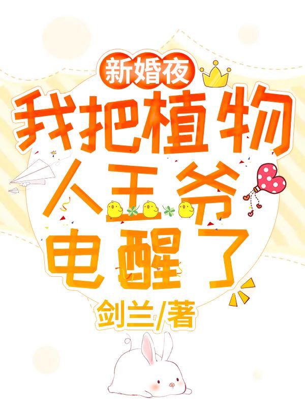 新婚夜，我把植物人王爷电醒了全本免费阅读,云浅浅穆连城全文