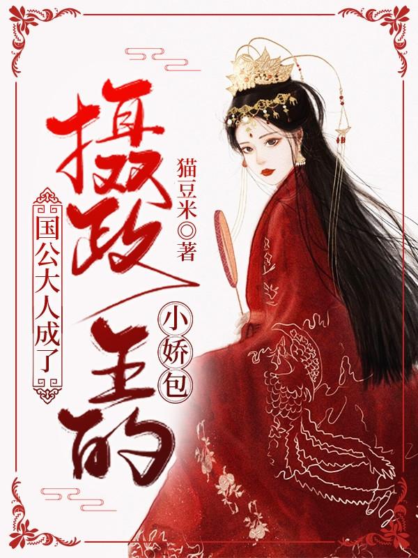 国公大人成了摄政王的小娇包盛长歌景廷全本免费阅读
