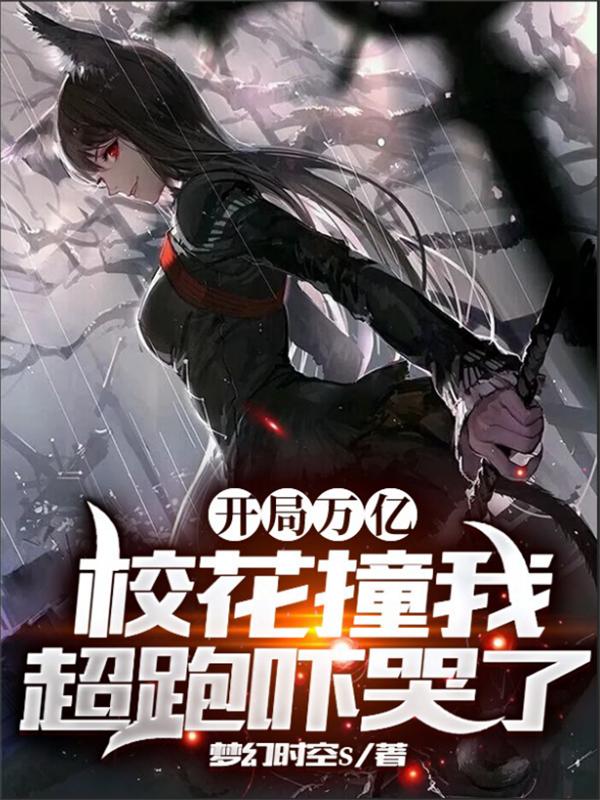 开局万亿，校花撞我超跑吓哭了苏辰最新更新最新章节列表