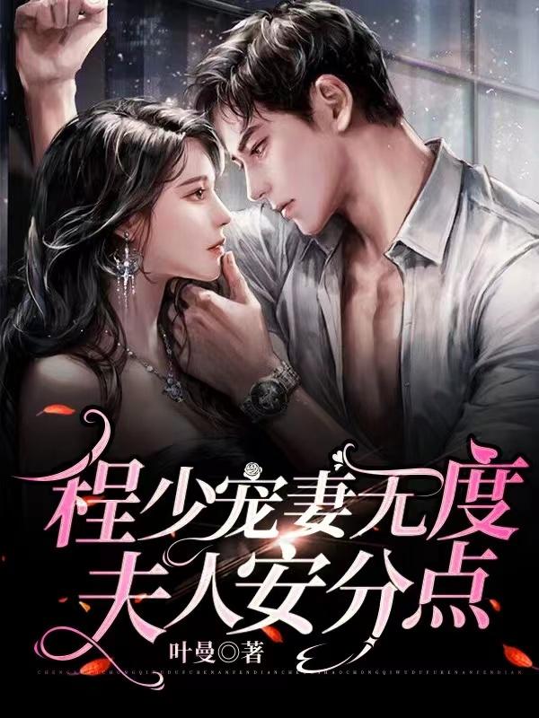 程少宠妻无度，夫人安分点白以曼程景琛最新更新