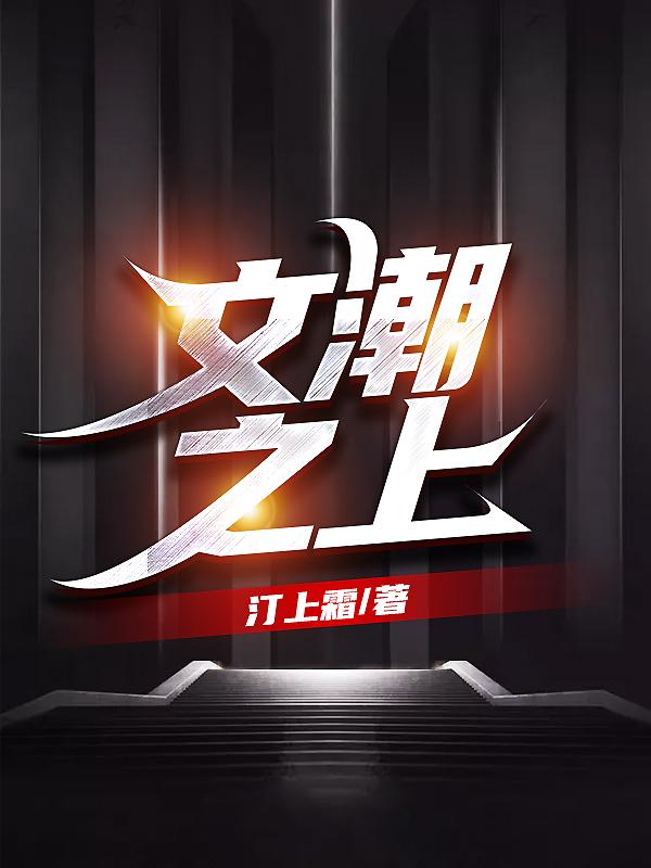 文潮之上苏晨最新更新
