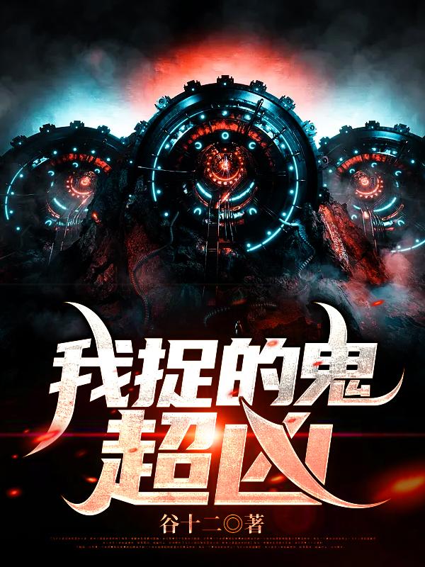 我捉的鬼超凶！李天全本免费阅读
