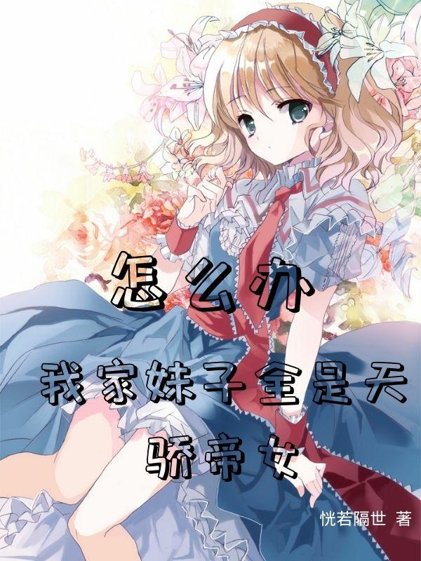 怎么办，我家妹子全是天骄帝女洛尘最新更新