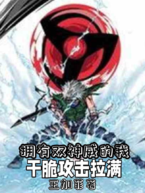 拥有双神威的我干脆攻击拉满陆晨星王秀全本免费阅读