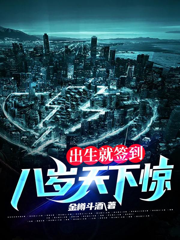 出生就签到，八岁天下惊楚原全文免费阅读
