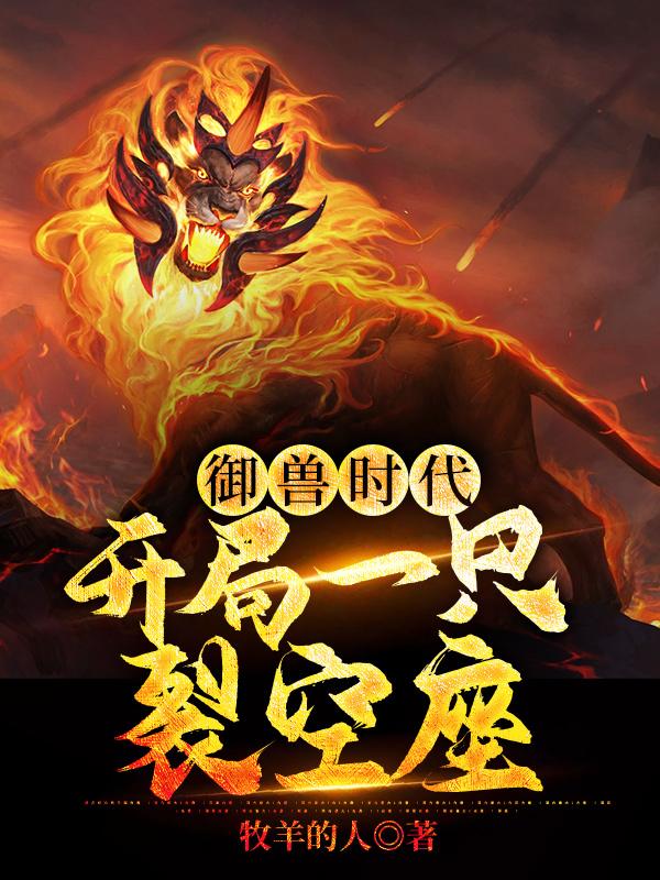 御兽时代：开局一只裂空座全本免费阅读,李牧全文