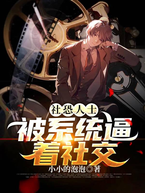 社恐人士，被系统逼着社交！全本免费阅读,易安全文