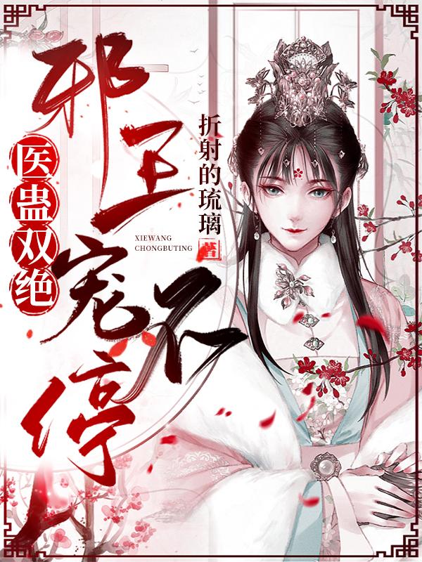 医蛊双绝：邪王宠不停全本免费阅读,萧世酝宋盼璃全文