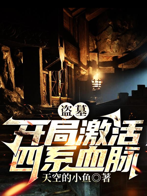 盗墓：开局激活四系血脉。苏轻尘全文免费阅读