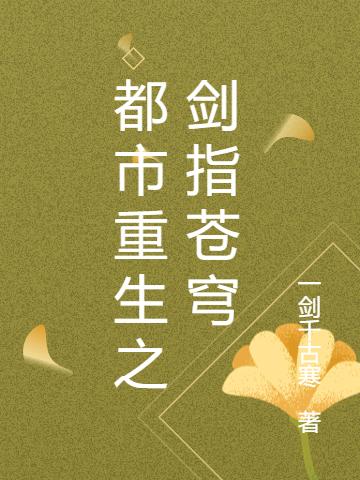 都市重生之剑指苍穹秦川最新更新目录最新章节