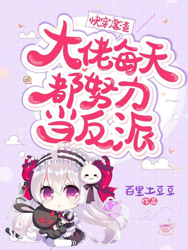 快穿虐渣：大佬每天都努力当反派帝音小渣全文免费阅读