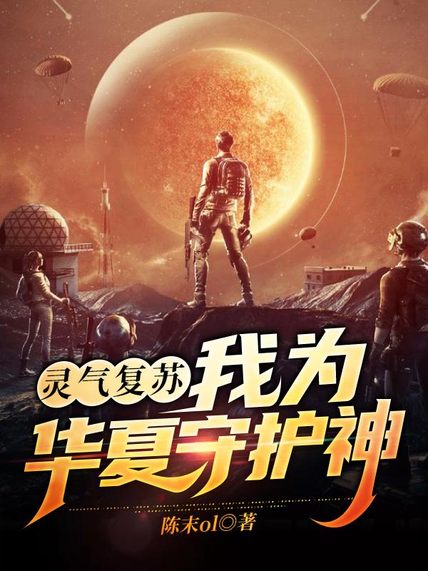 灵气复苏：我为华夏守护神谷雨全文免费阅读