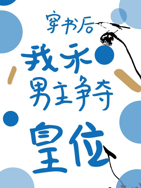 穿书后我和男主争夺皇位陈英胡银浦最新更新最新章节列表