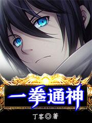 一拳通神全本免费阅读,吴言全文
