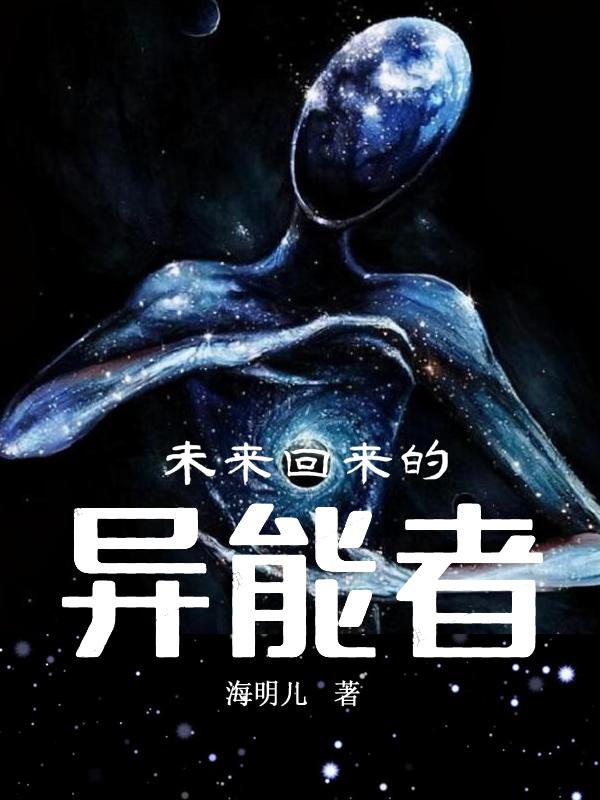 未来回来的异能者林宇最新更新最新章节列表