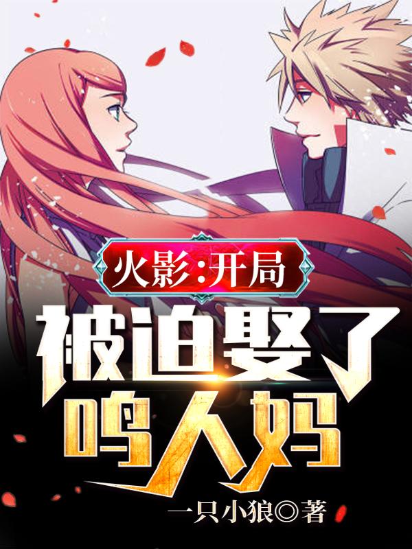 火影：开局被迫娶了鸣人妈玖辛奈宇智波美琴全本免费阅读