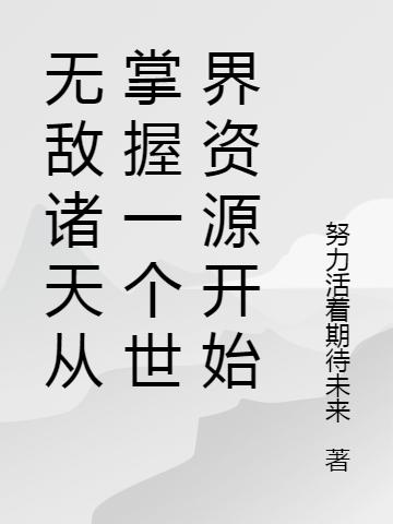 无敌诸天从掌握一个世界资源开始李长生夏琴全本免费阅读