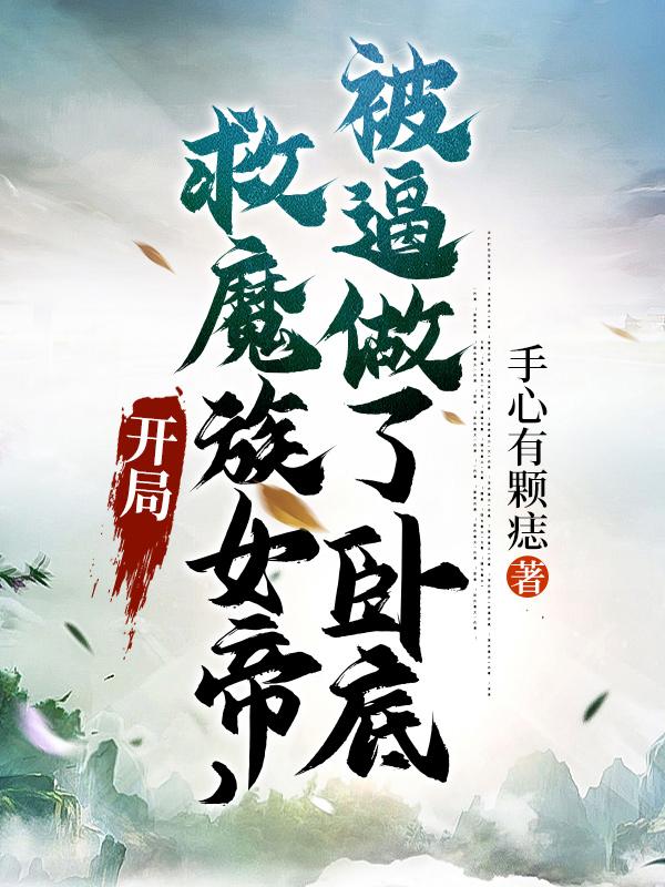 开局救魔族女帝，被逼做了卧底顾白最新更新目录最新章节