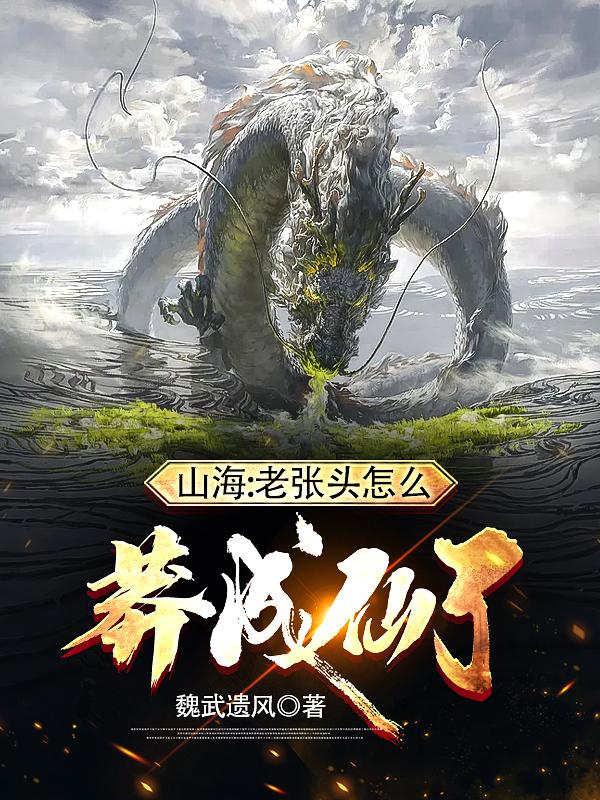 山海：老张头怎么莽成仙了全本免费阅读,张三老张头谭檀全文