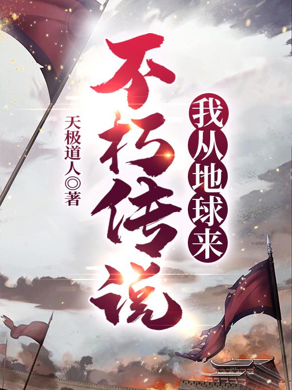 不朽传说：我从地球来云澜最新更新目录最新章节