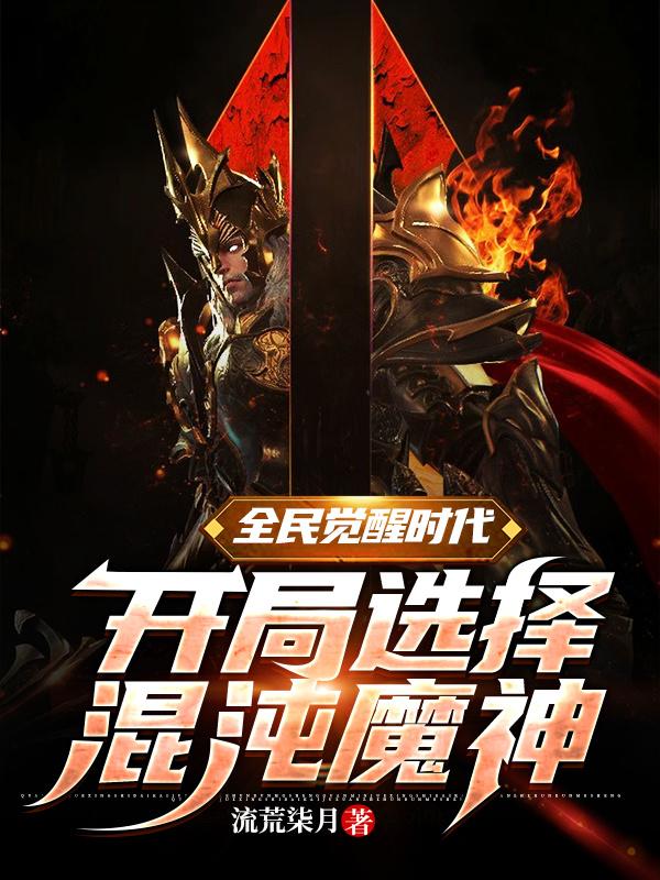 全民觉醒时代：开局选择混沌魔神全本免费阅读,李凡全文