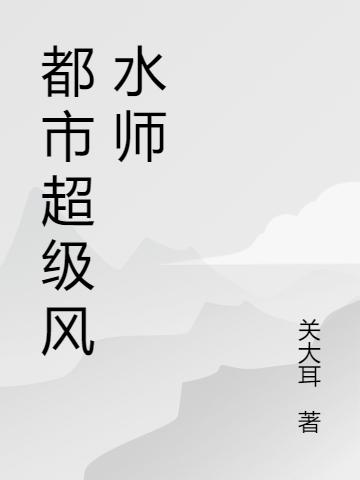 都市超级风水师赵天全文免费阅读